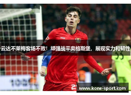 云达不莱梅客场不败！顽强战平奥格斯堡，展现实力和韧性