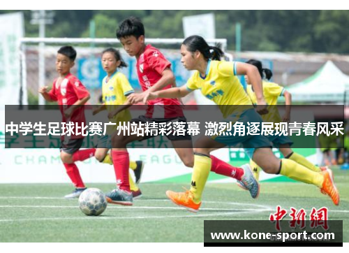 中学生足球比赛广州站精彩落幕 激烈角逐展现青春风采