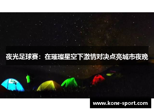 夜光足球赛：在璀璨星空下激情对决点亮城市夜晚