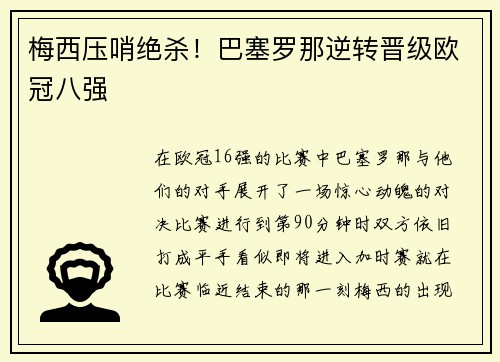 梅西压哨绝杀！巴塞罗那逆转晋级欧冠八强