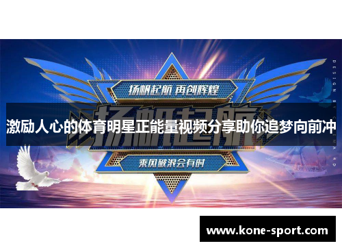 激励人心的体育明星正能量视频分享助你追梦向前冲