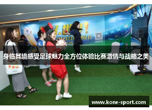 身临其境感受足球魅力全方位体验比赛激情与战略之美
