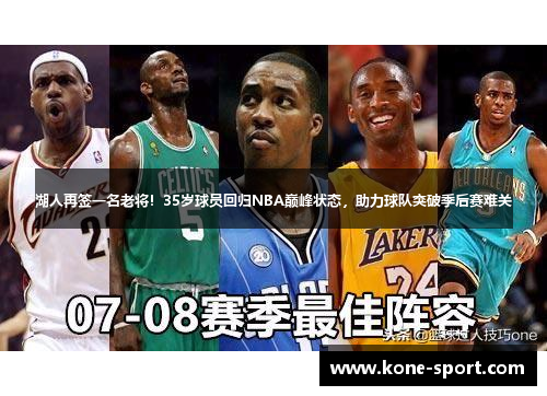 湖人再签一名老将！35岁球员回归NBA巅峰状态，助力球队突破季后赛难关
