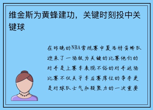 维金斯为黄蜂建功，关键时刻投中关键球