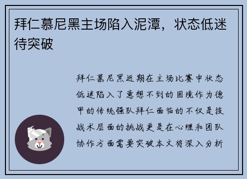 拜仁慕尼黑主场陷入泥潭，状态低迷待突破