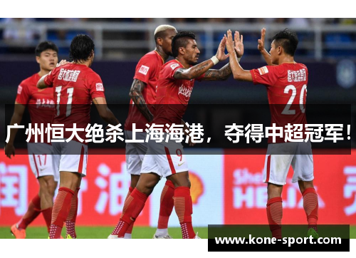 广州恒大绝杀上海海港，夺得中超冠军！