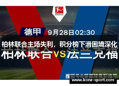 柏林联合主场失利，积分榜下滑困境深化