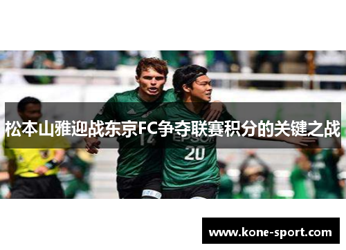 松本山雅迎战东京FC争夺联赛积分的关键之战
