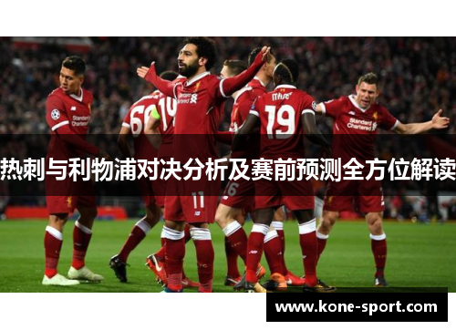 热刺与利物浦对决分析及赛前预测全方位解读