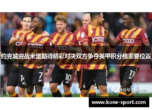 约克城迎战米堡期待精彩对决双方争夺英甲积分榜重要位置