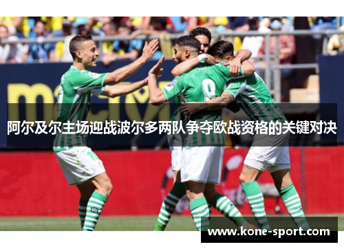 阿尔及尔主场迎战波尔多两队争夺欧战资格的关键对决